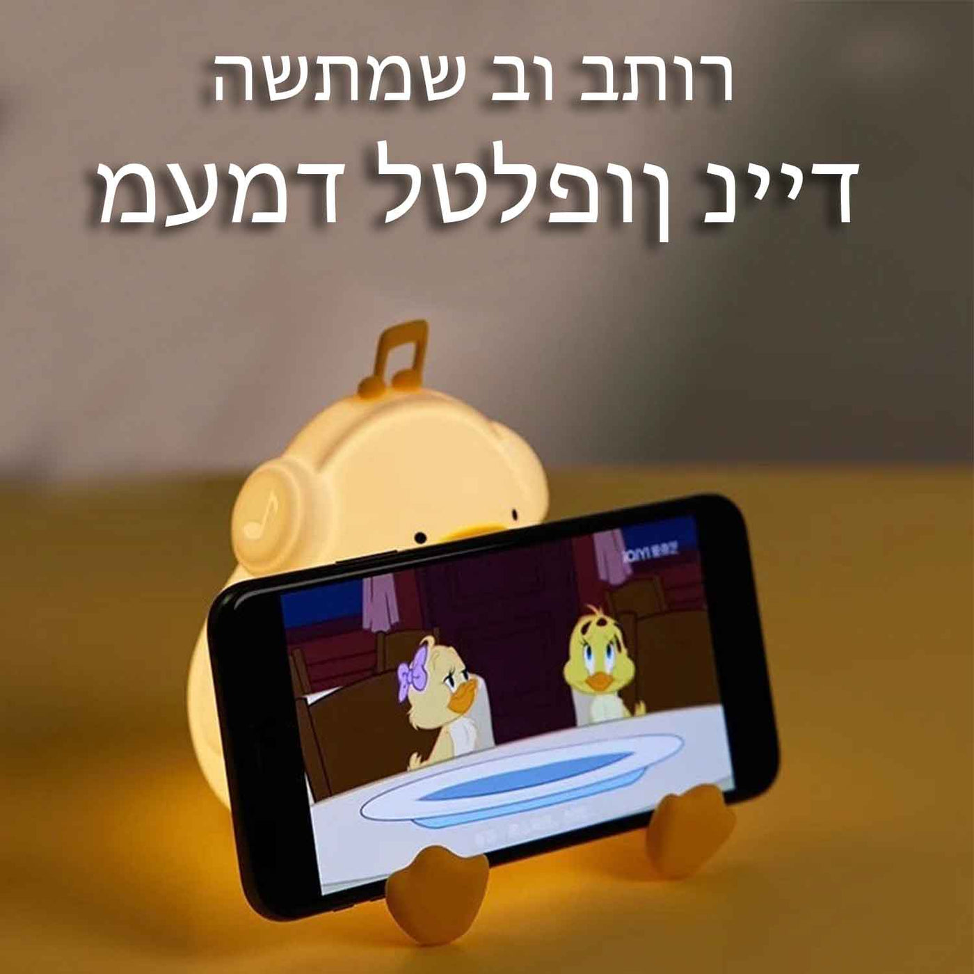ברווזון שמח™ | מנורת לילה לד בעיצוב ברווז